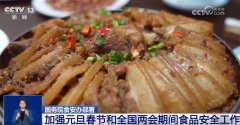 <b><b>守护“舌尖平安”！国度摆设加强除夕春节和全</b></b>